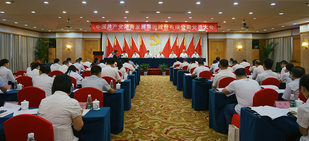 华体会平台-华体会(中国)一站式服务平台
发展集团股份有限公司党员大会胜利召开