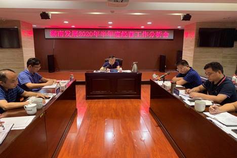 华体会平台-华体会(中国)一站式服务平台
发展召开2020年半年度经营工作分析会