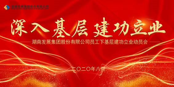 华体会平台-华体会(中国)一站式服务平台
发展员工下基层建功立业动员会议召开