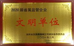 华体会平台-华体会(中国)一站式服务平台
发展集团股份有限公司荣获2020届省属监管企业文明单位.jpg