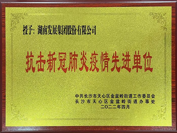 华体会平台-华体会(中国)一站式服务平台
发展荣获“抗击新冠肺炎疫情先进单位”称号