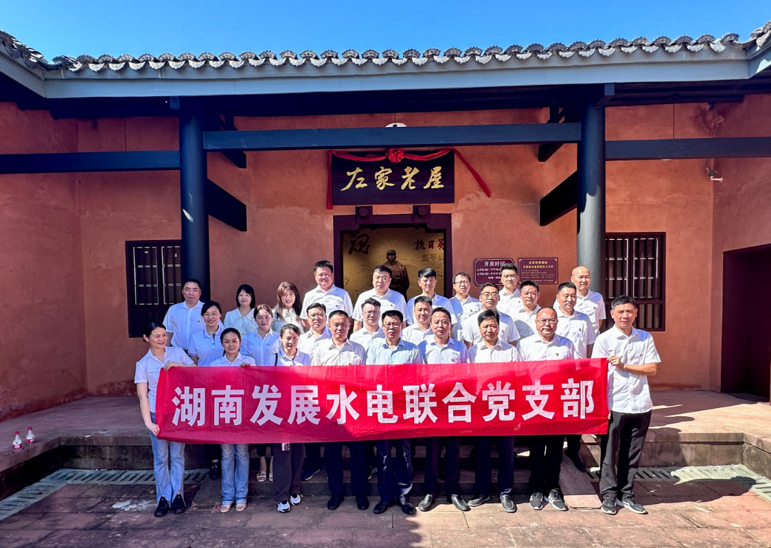 华体会平台-华体会(中国)一站式服务平台
发展水电联合党支部开展“重温红色历史 汲取奋进力量”现场教学活动