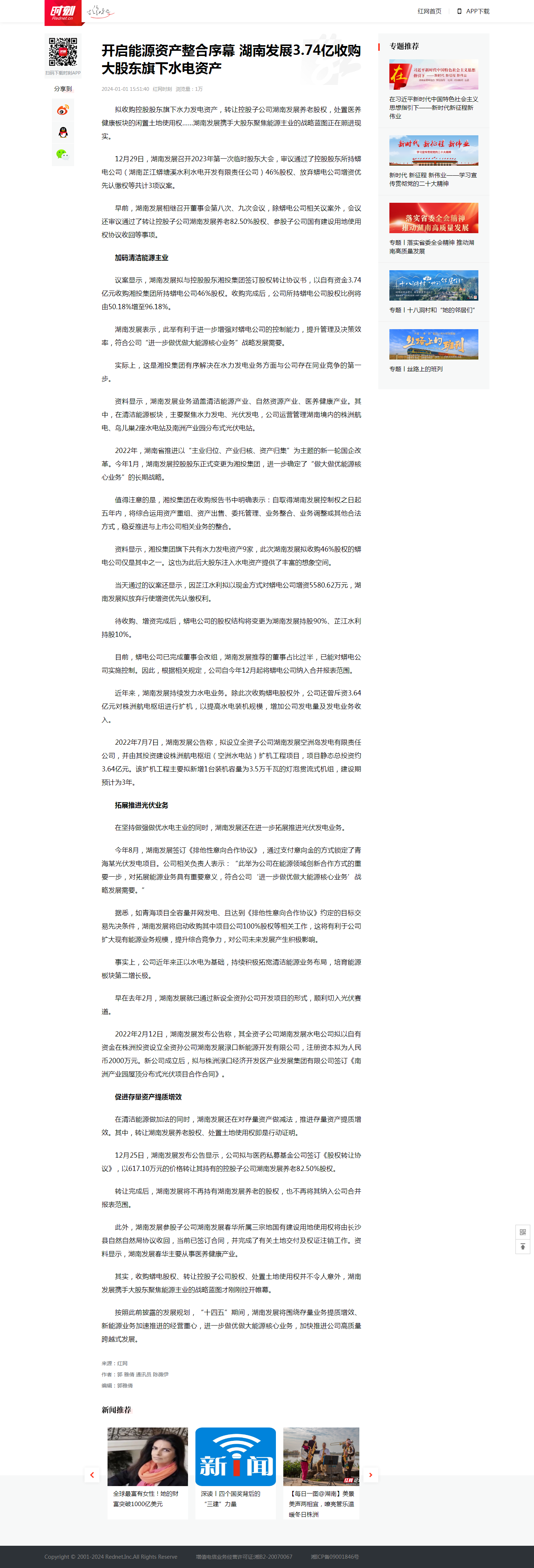 红网时刻：开启能源资产整合序幕 华体会平台-华体会(中国)一站式服务平台
发展3.74亿收购大股东旗下水电资产