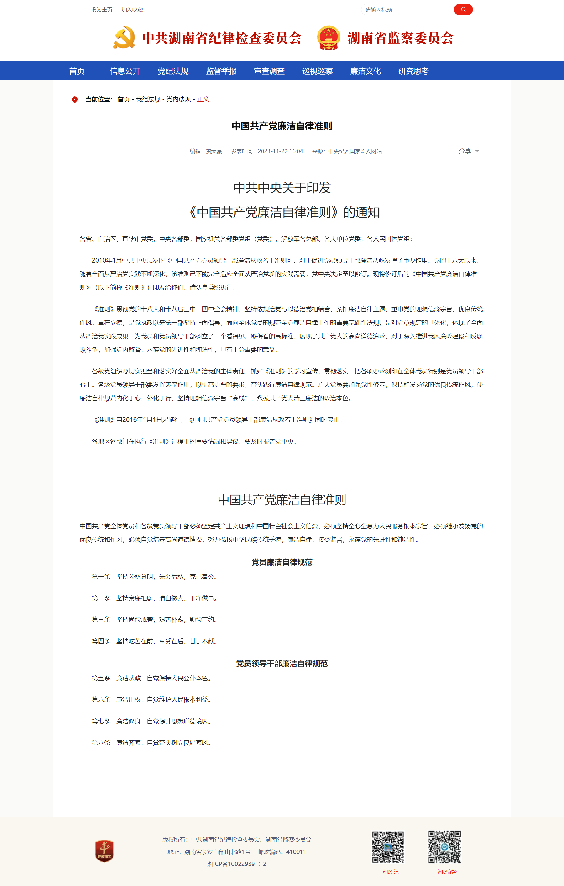 中国共产党廉洁自律准则_三湘风纪网_华体会平台-华体会(中国)一站式服务平台
省纪委监委官方网站.png