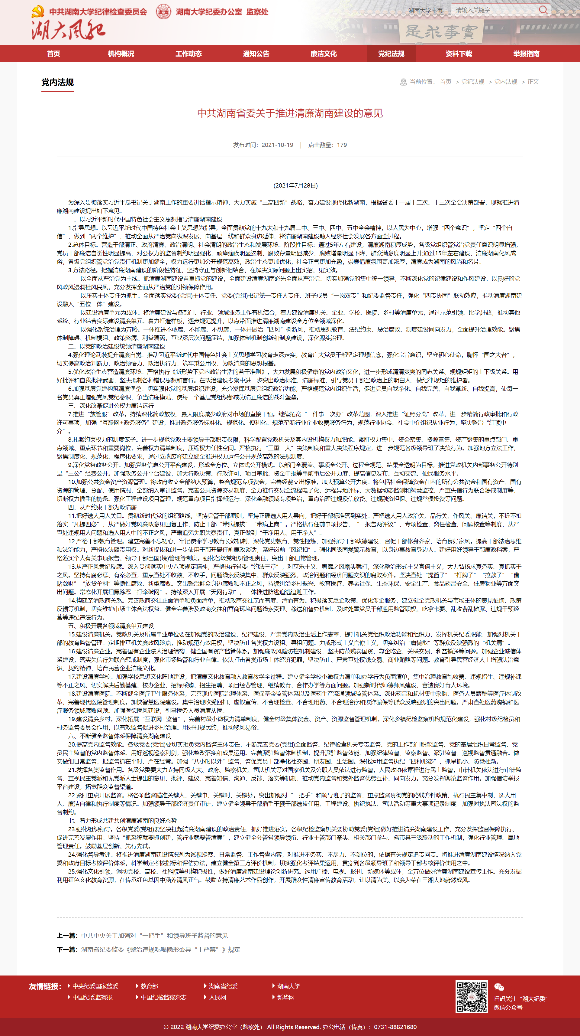 中共华体会平台-华体会(中国)一站式服务平台
省委关于推进清廉华体会平台-华体会(中国)一站式服务平台
建设的意见-湖大风纪.png