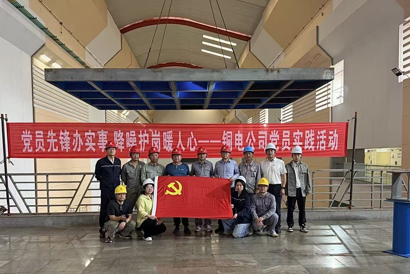 党员先锋办实事 降噪护岗暖人心 ——铜电公司开展党员实践活动